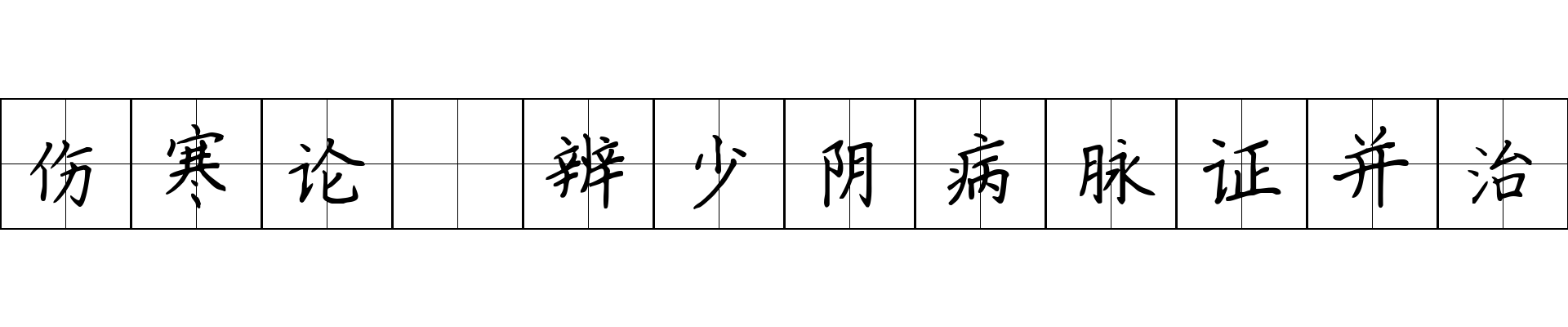 伤寒论 辨少阴病脉证并治